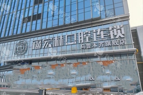 乌鲁木齐福宏林口腔门头