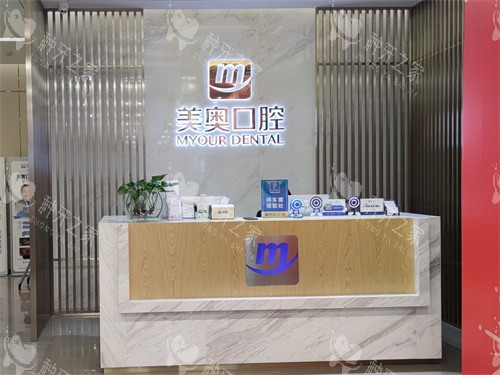 昆明美奥口腔医院导医台