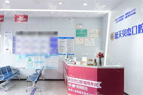 合肥蓝天贝杰口腔医院政务院区前台