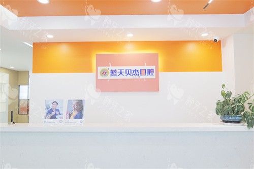 合肥蓝天贝杰口腔医院包河院服务台