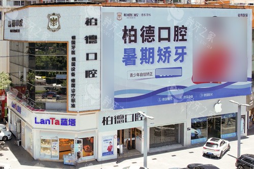 昆明柏德口腔同德院区外景图 昆明柏德口腔同德院区外景图