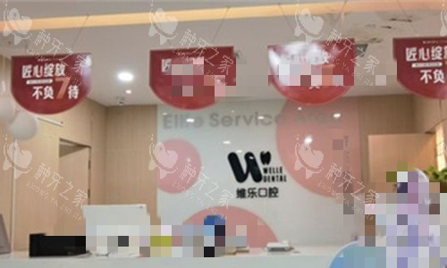 洛阳维乐口腔前台图