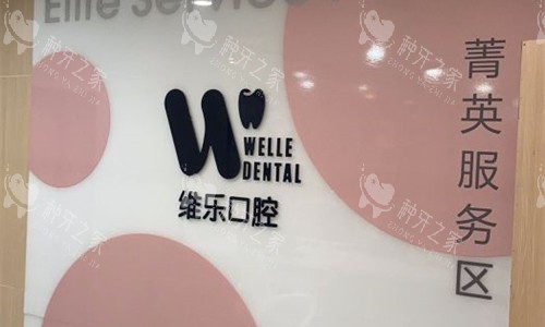 河南洛阳维乐口腔logo图
