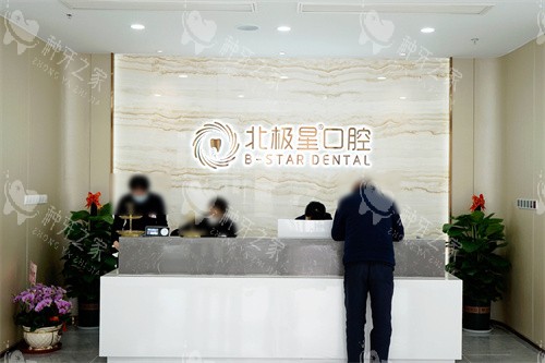 靖江北极星口腔前台 靖江北极星口腔前台