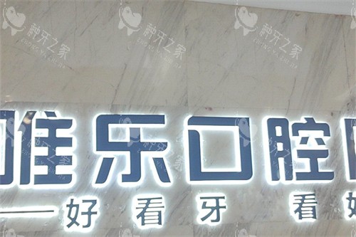 赣州唯乐口腔品牌logo 赣州唯乐口腔品牌logo