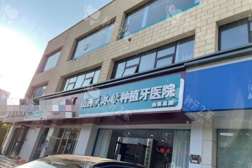 池州做种植牙一颗多少钱？集采后国产1800元起！