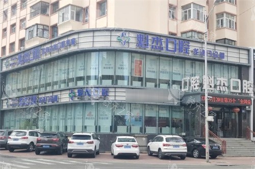 齐齐哈尔魁杰口腔外景 齐齐哈尔魁杰口腔外景