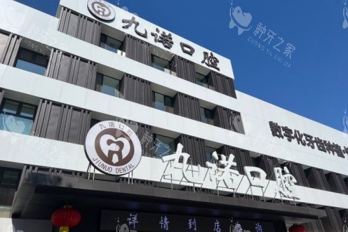 沈阳九诺口腔门头 沈阳九诺口腔门头