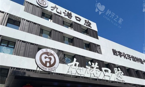 沈阳九诺口腔门头图 沈阳九诺口腔门头图