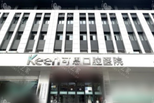 济南可恩口腔种植牙医生哪个好？万金华等医生种牙都好