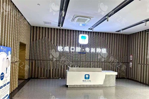 平湖杭成口腔前台 平湖杭成口腔前台