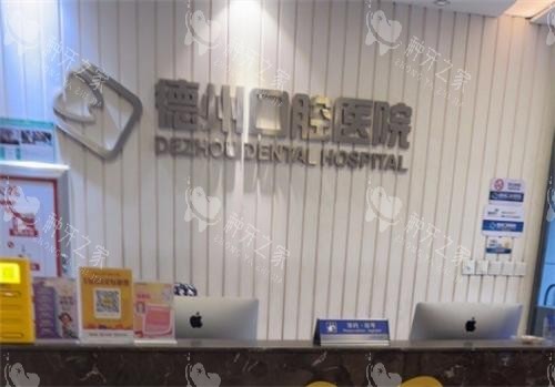 德州可恩口腔前台图 德州可恩口腔前台图