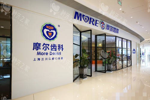 上海摩尔齿科(虹桥龙湖天街店)外观 上海摩尔齿科(虹桥龙湖天街店)外观