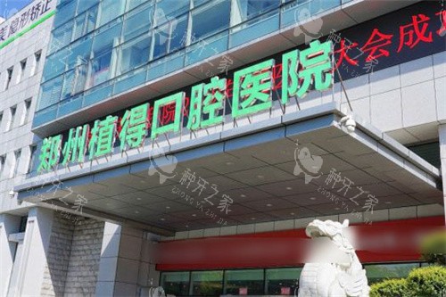 在郑州植得口腔花3.2万做半口种植,费用明细公开!