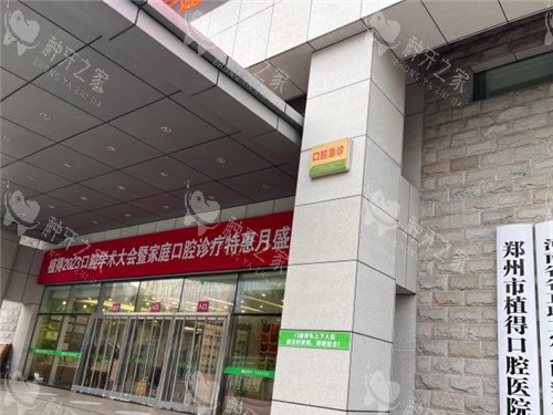 郑州植得口腔大门 郑州植得口腔大门