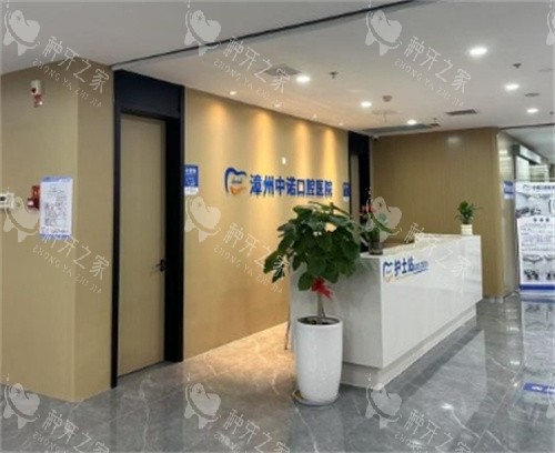 漳州中诺口腔环境照片 漳州中诺口腔环境照片