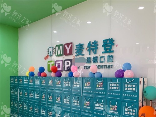 临汾麦特登口腔品牌墙