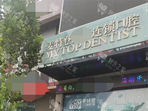 临汾麦特登口腔门头