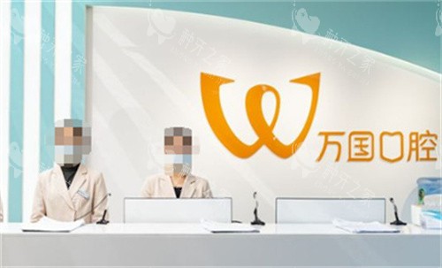 江门万国口腔前台图