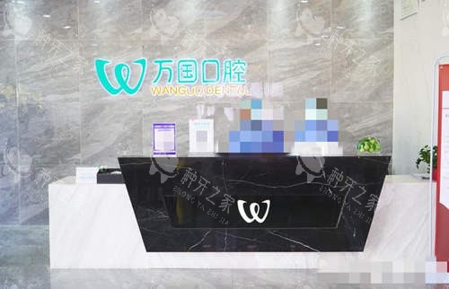 佛山万国口腔前台