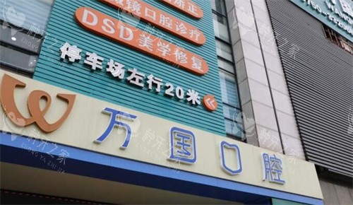 江门万国口腔怎么样