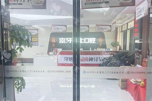 重庆江津牙博士口腔