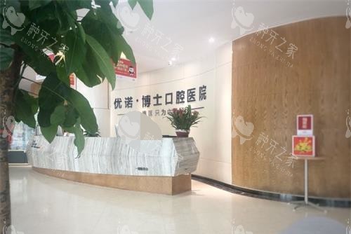 青岛优诺口腔种植牙怎么样？数智化小创口种牙推荐！