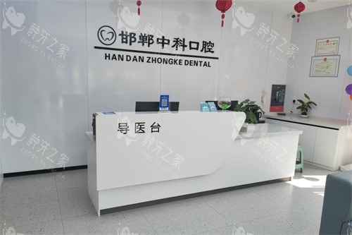 邯郸中科口腔