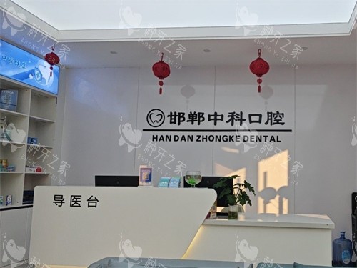 邯郸中科口腔门诊前台