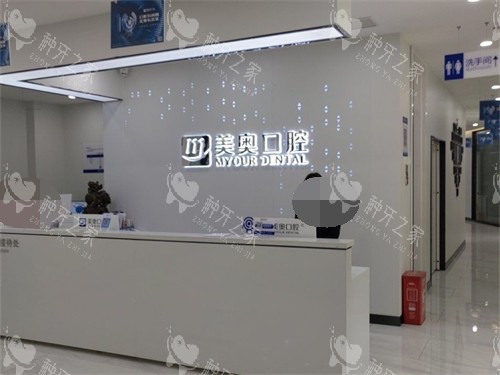 长沙美奥口腔接待处 长沙美奥口腔接待处