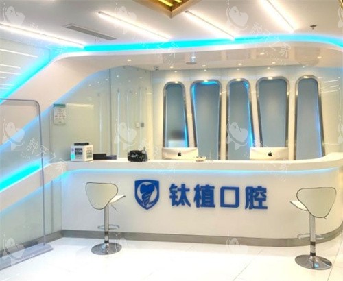 北京钛植口腔前台