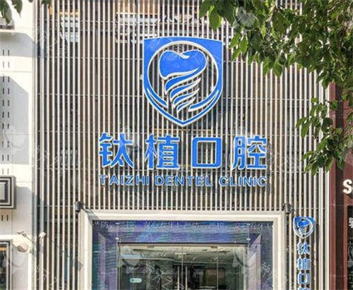 北京钛植口腔门头图