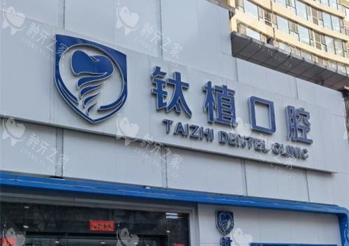 北京钛植口腔外观门头