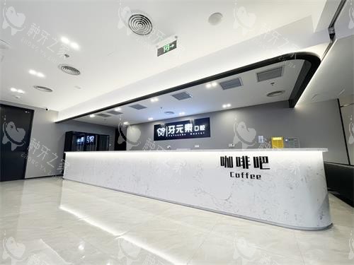 北京牙元素口腔咖啡吧