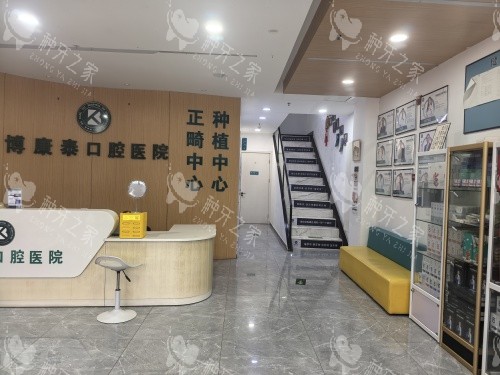 北京博康泰口腔一楼前台