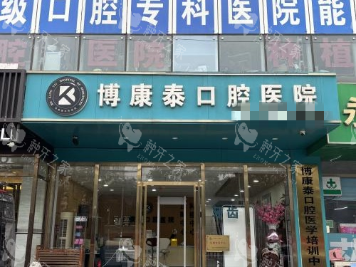 北京博康泰口腔外观大门环境_副本