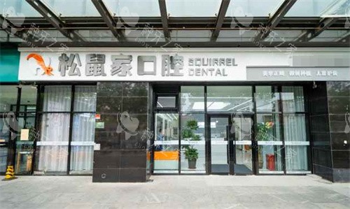 北京松鼠家口腔外景