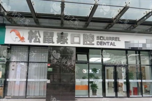 北京松鼠家口腔门头