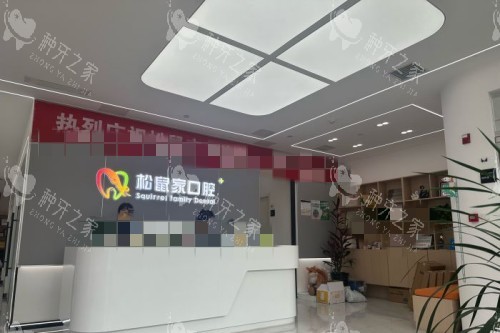 北京松鼠家口腔大厅环境