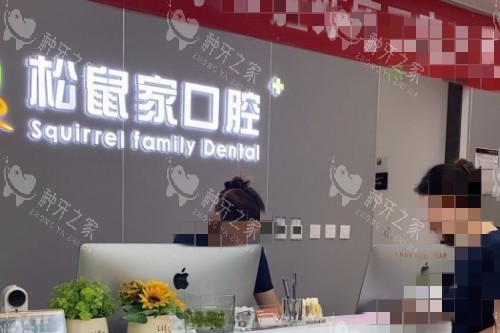 北京松鼠家口腔宣传图
