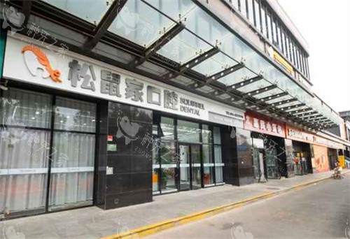 北京松鼠家口腔外景图