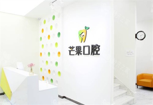 北京芒果口腔内景