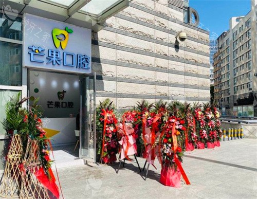 北京芒果口腔外景