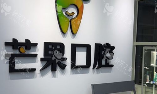 北京芒果口腔品牌墙