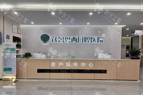 茂名粤西口腔医院前台 茂名粤西口腔医院前台
