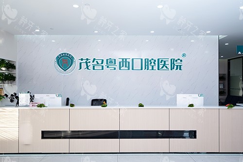 茂名粤西口腔前台 茂名粤西口腔前台