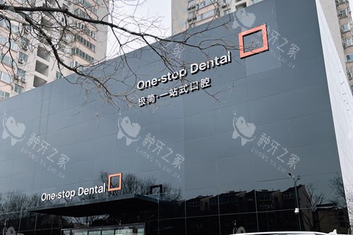 北京极简海德堡口腔怎么样?种牙价格多少钱?