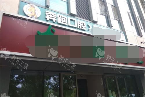 北京奔跑口腔外观