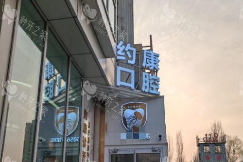 北京约康口腔门头图 北京约康口腔门头图