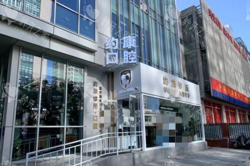 北京约康口腔怎么样正规吗?种植牙多少钱?